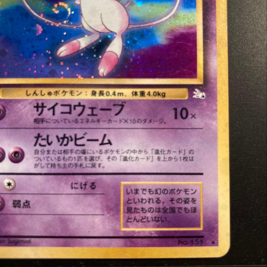 【旧裏】ミュウ ★ 第3弾拡張パック 化石の秘密※渦ホロ十字ホロ<傷有品>
