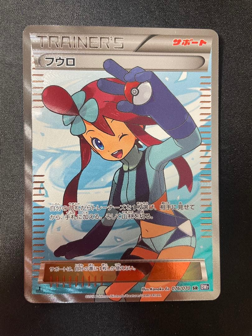 フウロ SR BW7 プラズマゲイル 076/070