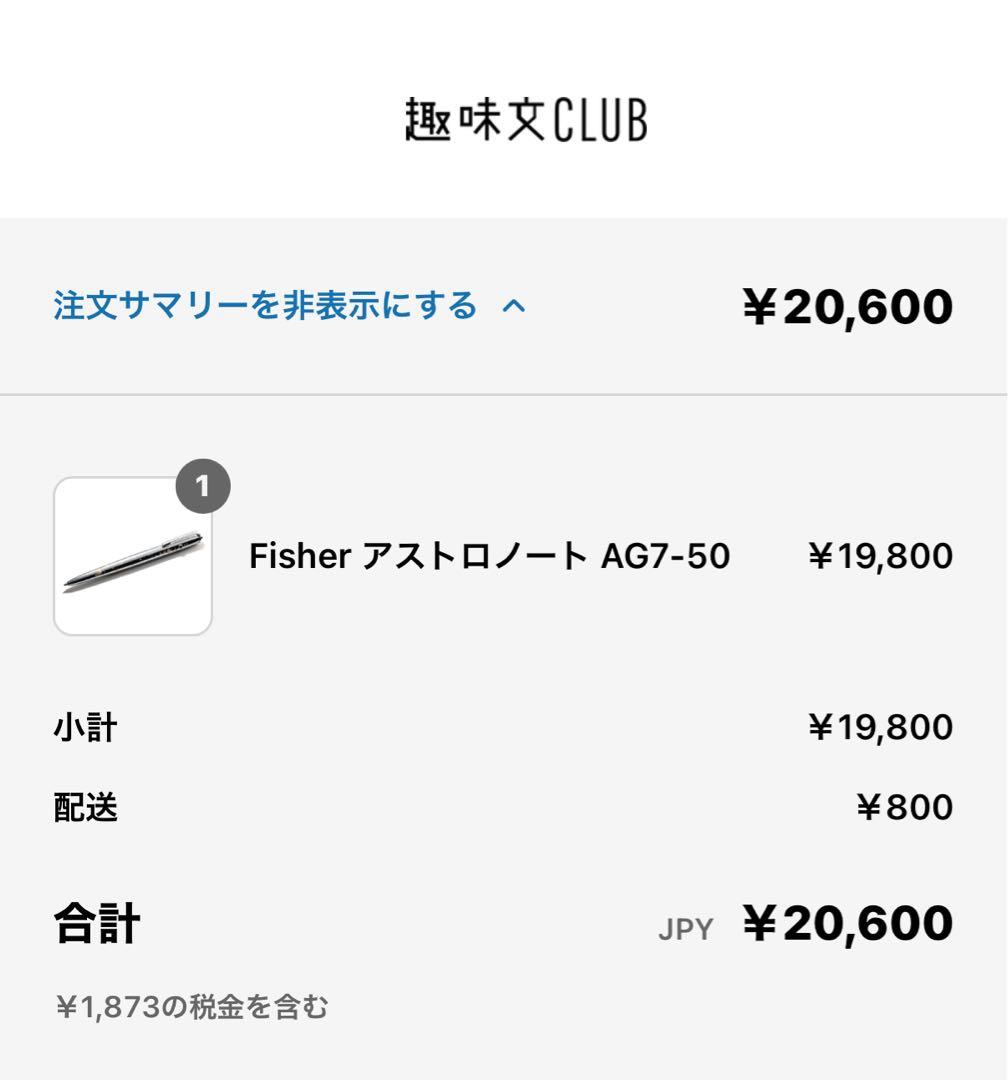 【Fisher】アストロノート AG7-50 Apollo 11 限定モデル