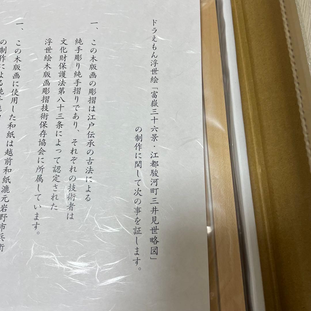 ドラえもん 浮世絵「富嶽三十六景・江都駿河町三井見世略図」