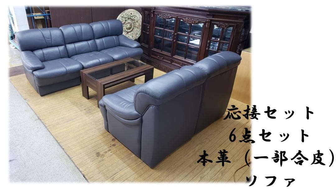 C37　美品　応接セット 6点セット 本革（一部合皮） ソファ