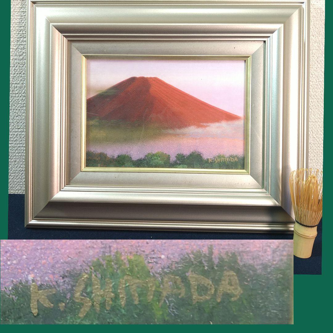 A453 島田勝 富士山 赤富士 油絵 油彩 サイン本物保証 SMサイズ