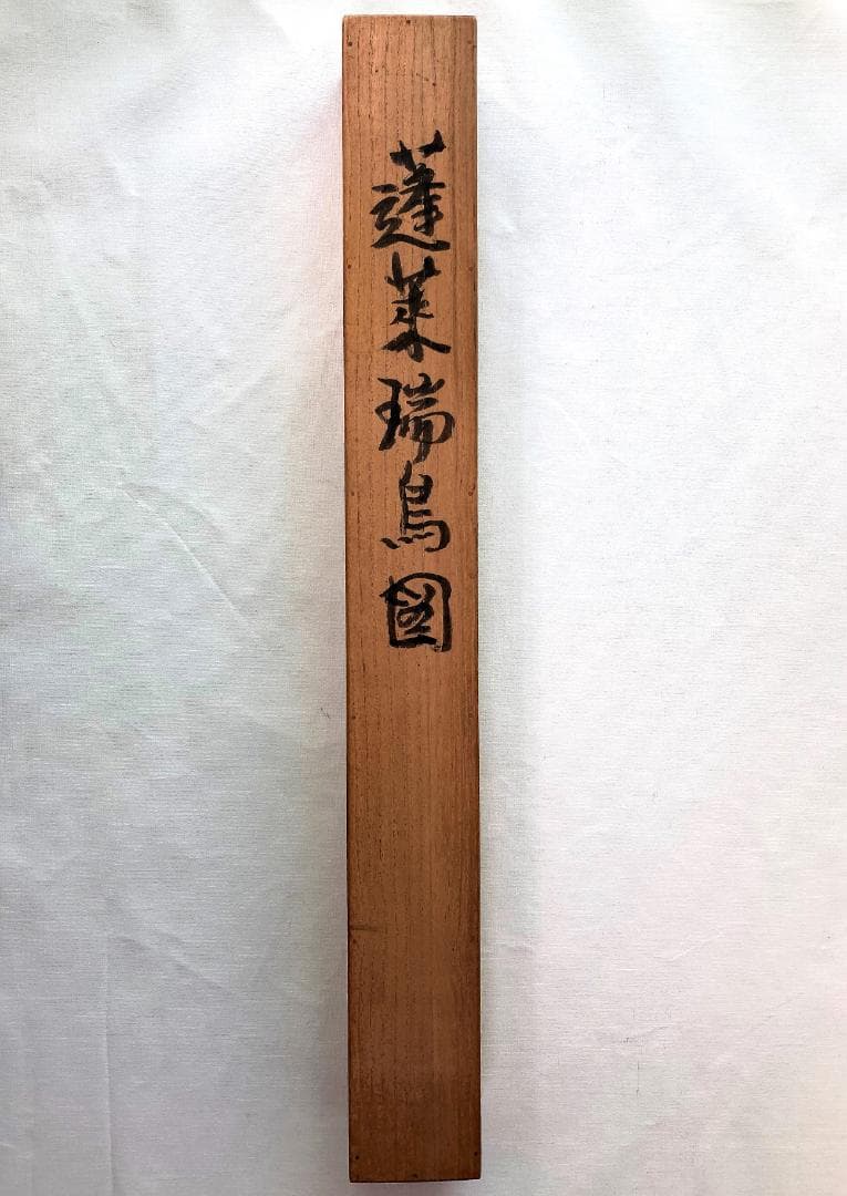 松井放牛作【蓬莱瑞鳥図】掛け軸　慶事掛