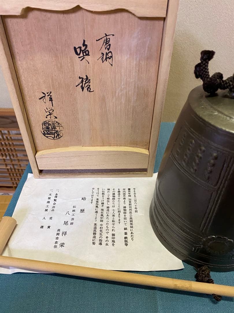 《歳末特価》茶道具/夜咄道具 唐銅 喚鐘　八尾祥栄　撞木セット（夜話し）共箱