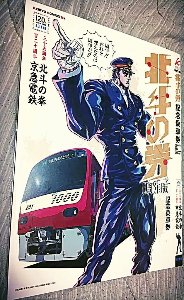 北斗の拳×京急コラボ 記念「北斗の券」