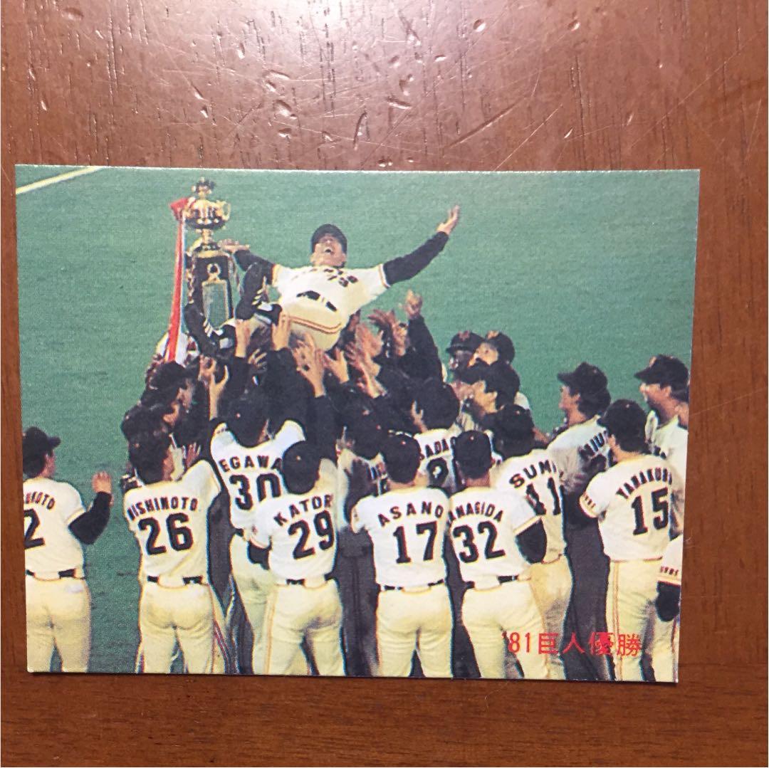 【カルビー野球カード】81年 巨人 優勝記念カード