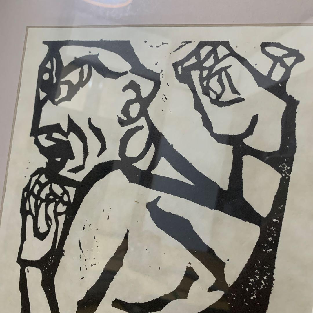 棟方志功　版画額