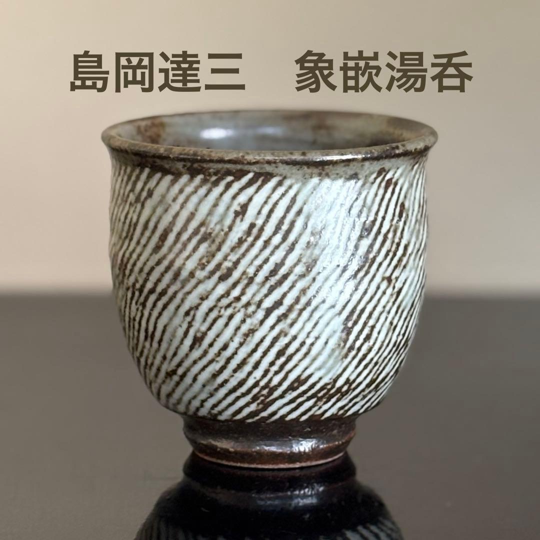人間国宝 島岡達三 益子焼 象嵌湯呑 共箱 陶歴付 茶器 湯呑み 1客