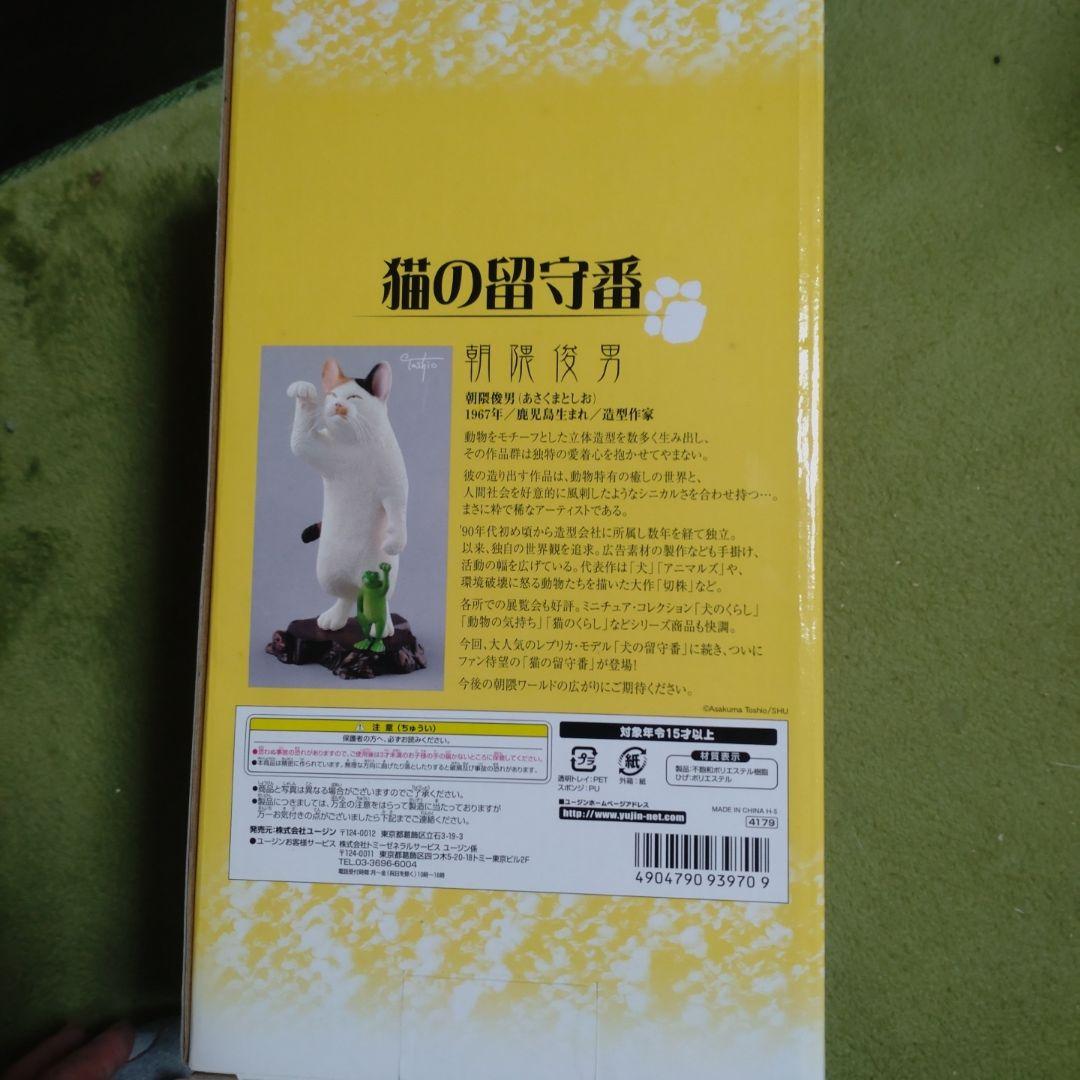 朝隈俊男　サイン入り　猫の留守番 新品未開封