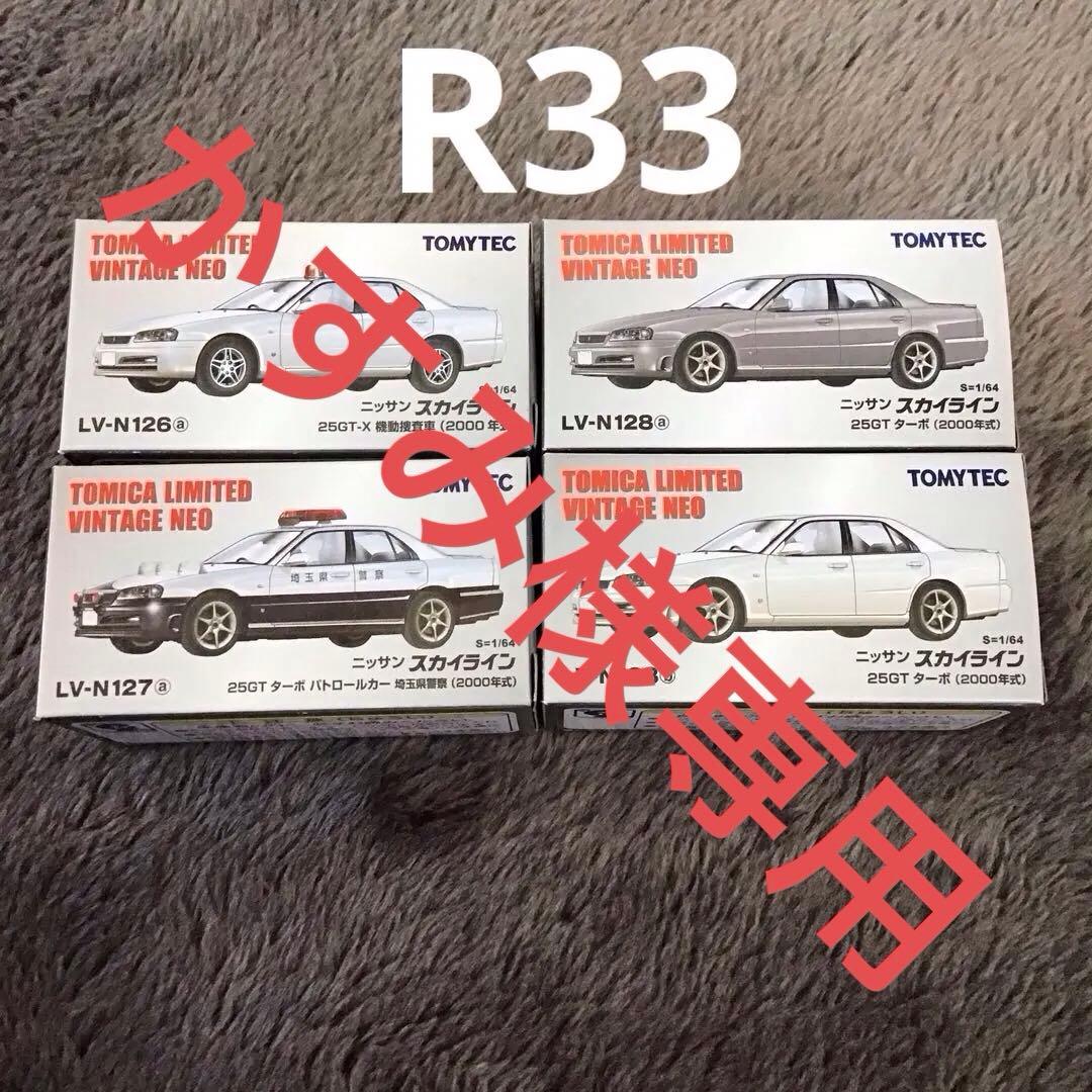 TOMICA LIMITED VINTAGE NEO スカイライン 4台セット