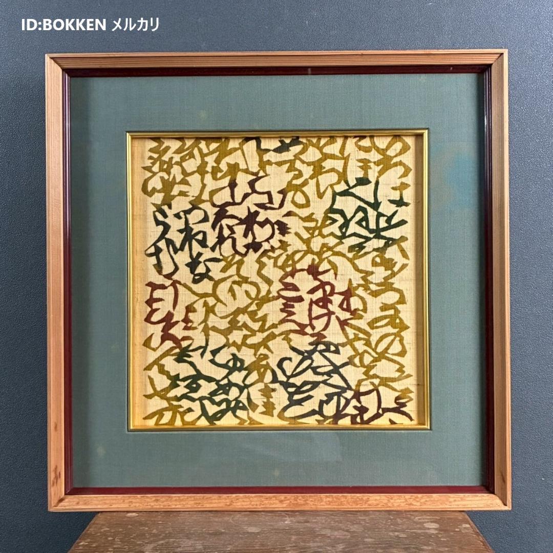 芹沢銈介「いろはにほへと」型絵染 額縁入り 人間国宝 民芸 民藝 芹沢圭介