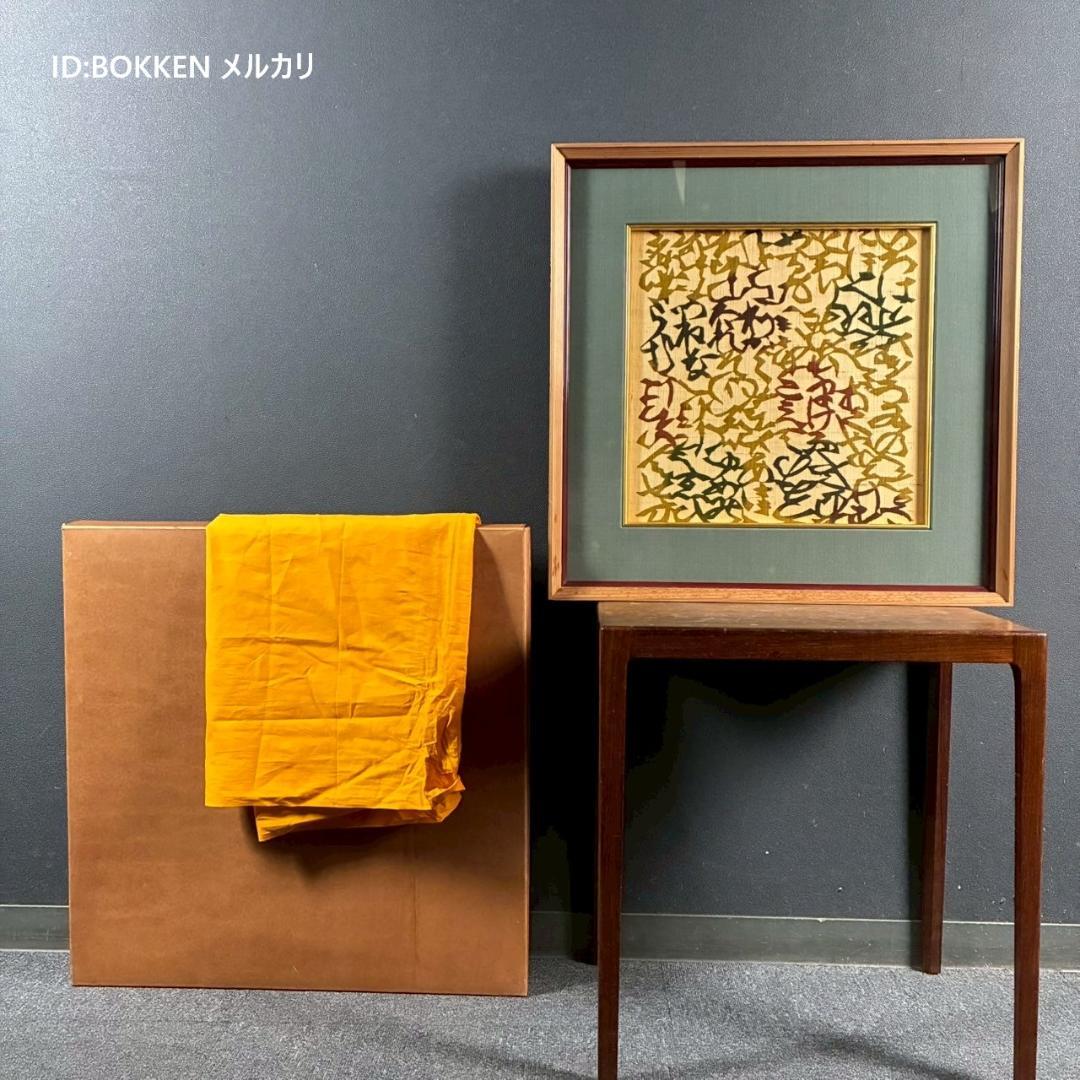 芹沢銈介「いろはにほへと」型絵染 額縁入り 人間国宝 民芸 民藝 芹沢圭介