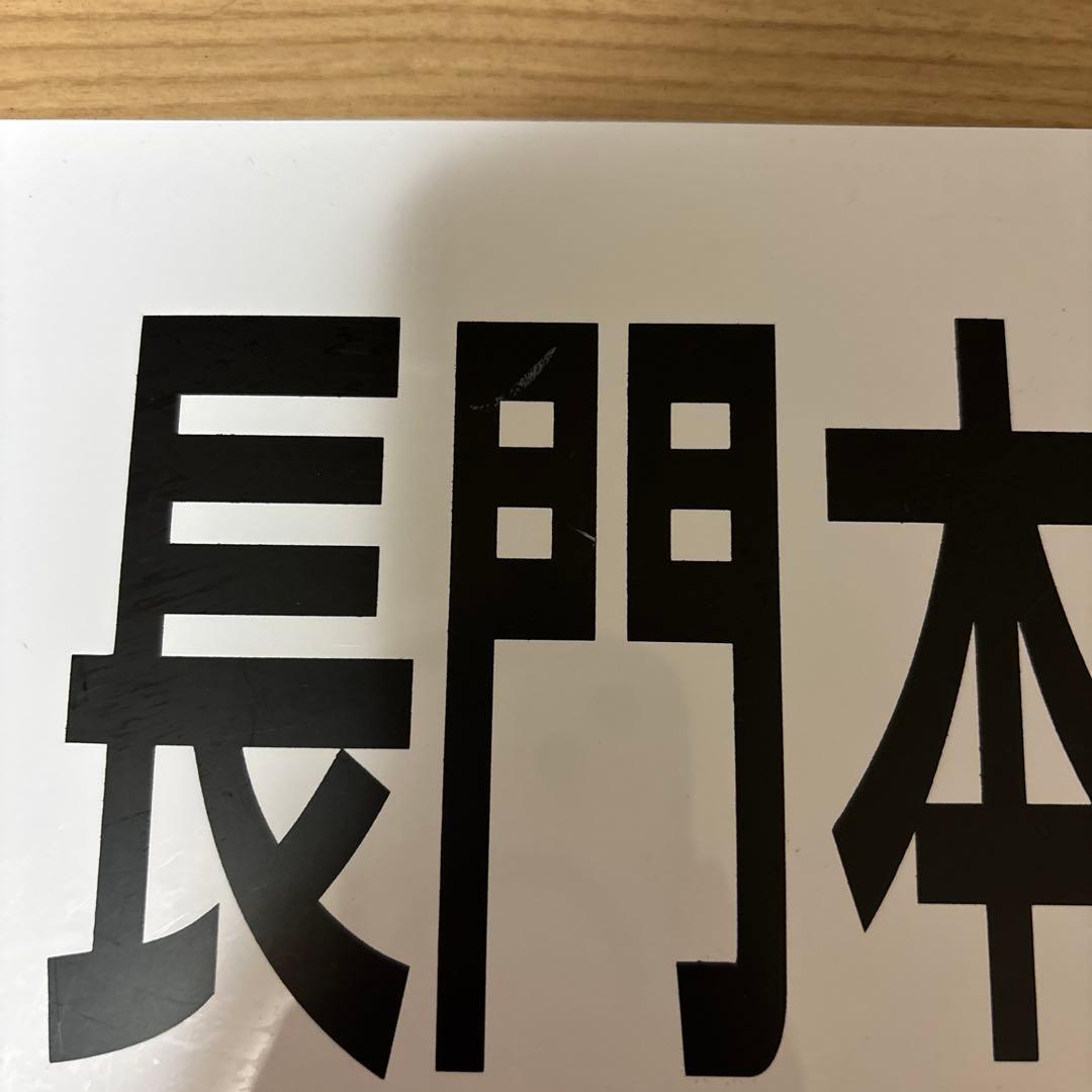 行先板（宇部新川←→長門本山）