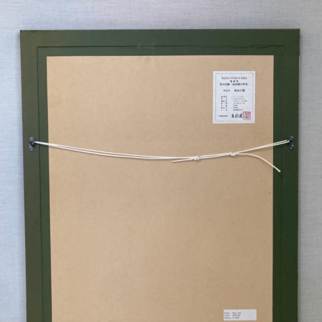 福山小夜 「高倉健の世界」版画 黄金の服 シルクスクリーン 大型 額装 限定品