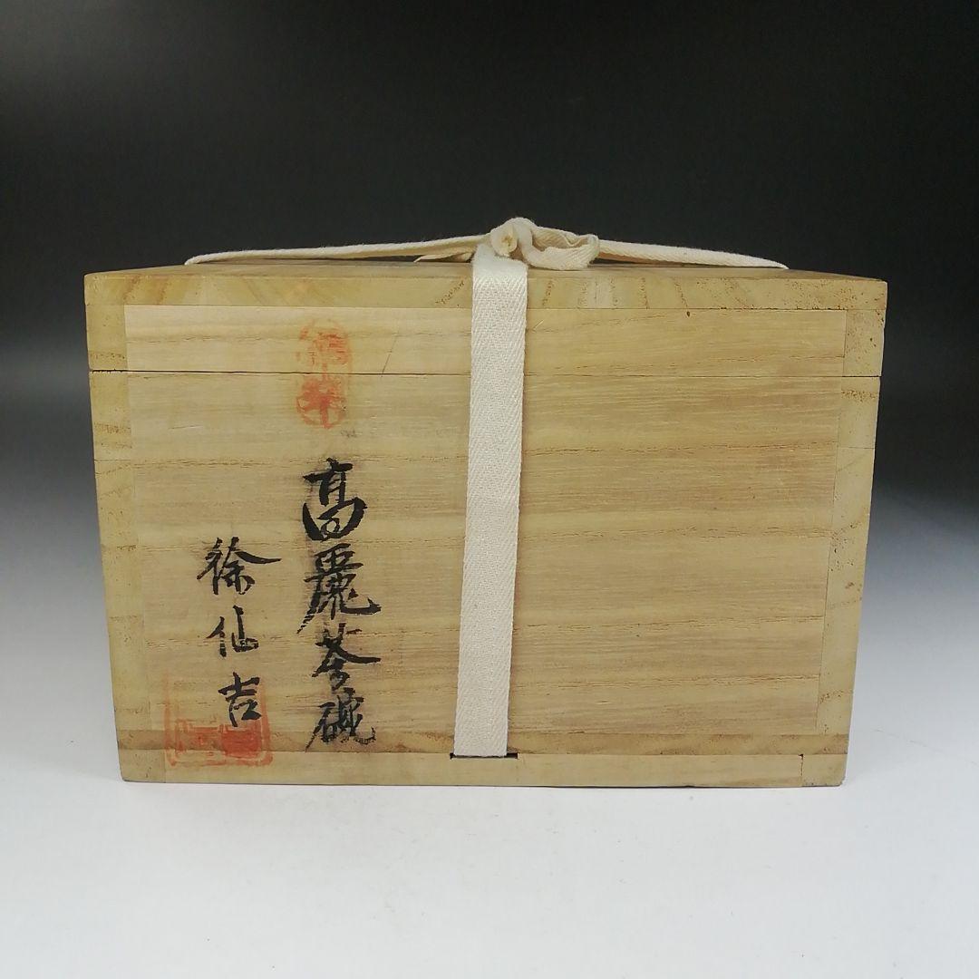 Ｗ１４８　茶碗　『高麗茶碗』『陳安窯　徐仙吉 作』　共箱　抹茶碗　茶道具