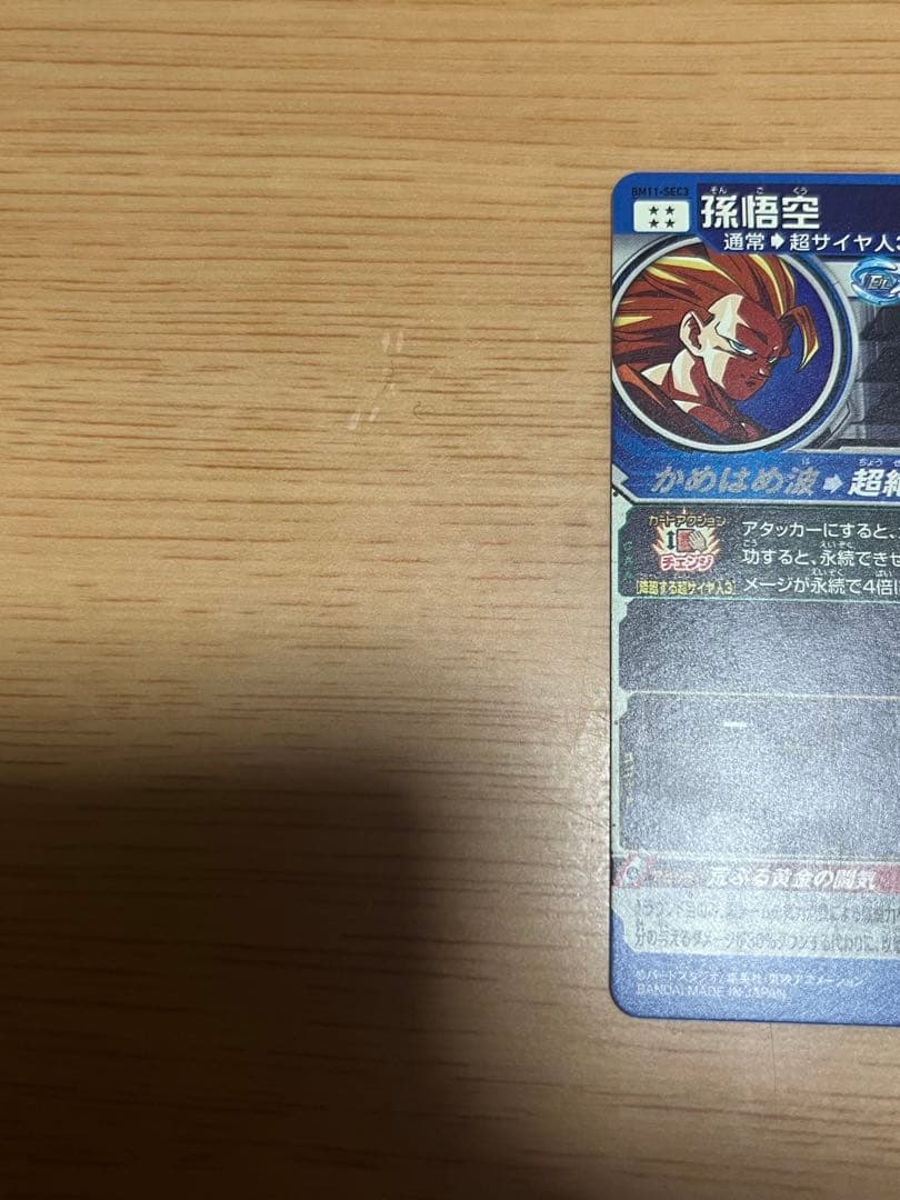 ドラゴンボールヒーローズ　bm11-sec3　孫悟空　原作再現 超サイヤ人3