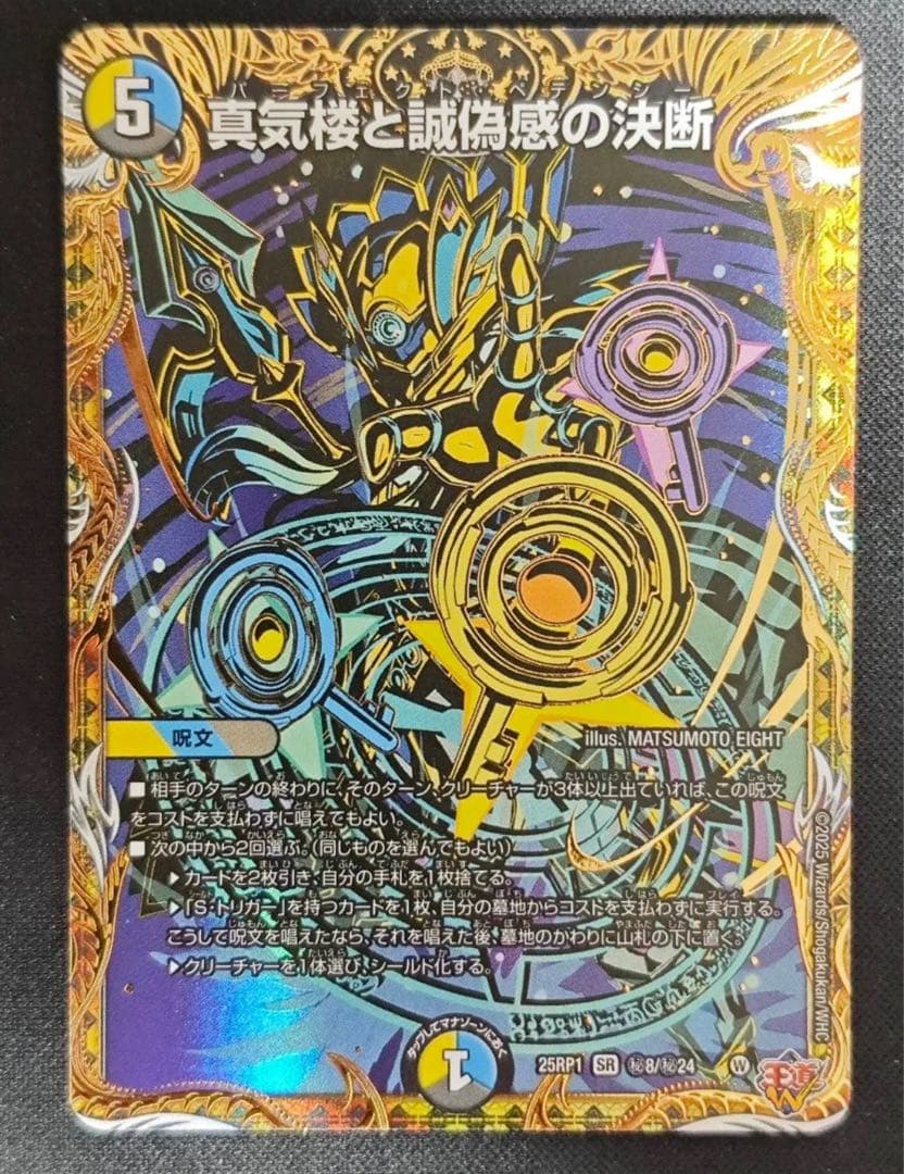 デュエマ　パーフェクトペテンシー　真気楼と誠偽感の決断 シークレット