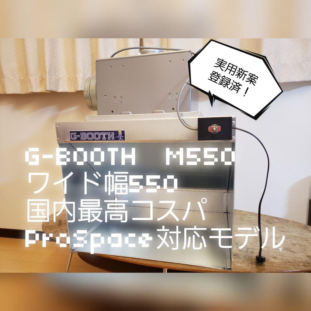 G-Booth M550研磨塗装ブース　追加オプション購入でProSpaceに！