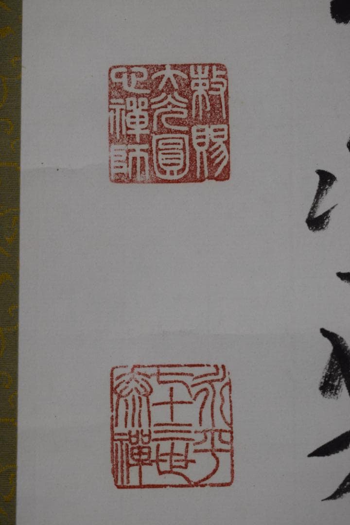 【真作】永平寺管長/熊澤泰禅/熊沢泰禅/尽界珠/掛軸☆宝船☆Y-665　JM