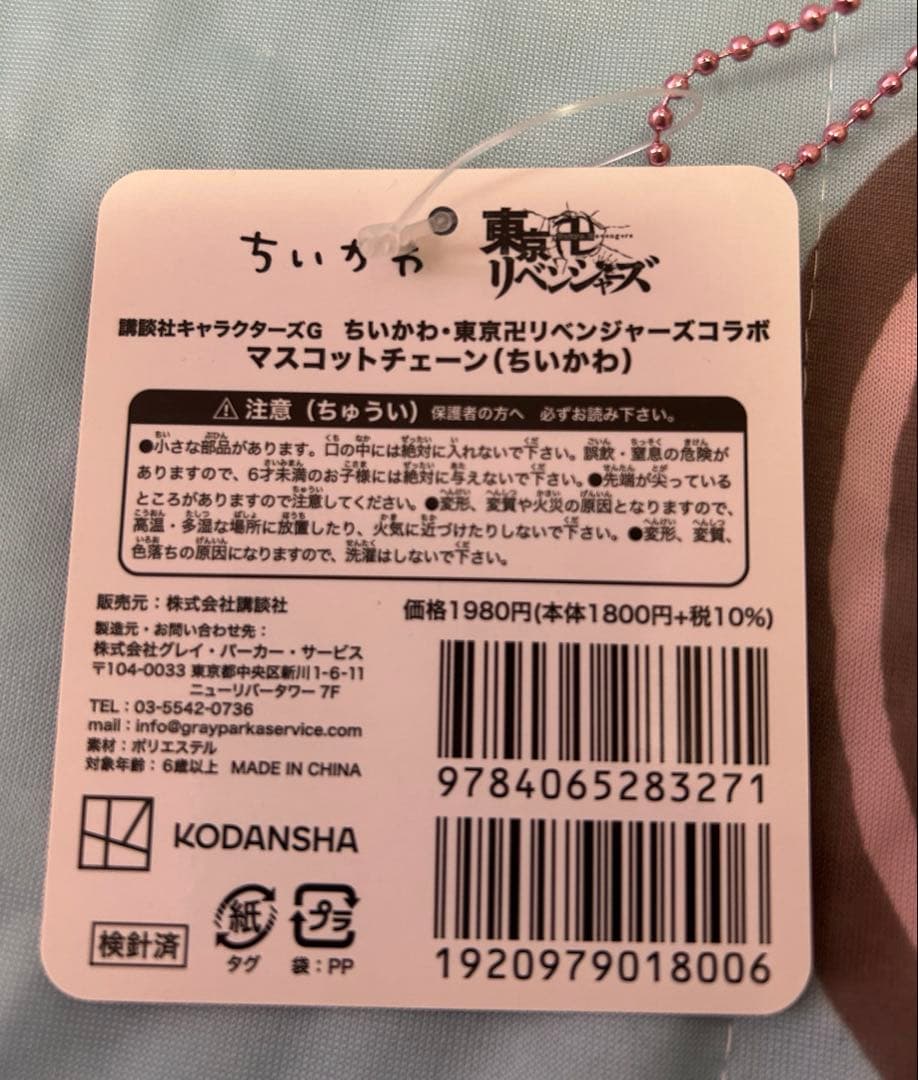 【最終値下げ！】ちいかわ × 東京リベンジャーズ コラボ