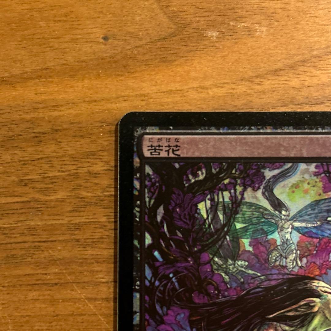 Foil 初版　苦花/Bitterblossom 日本語版1枚