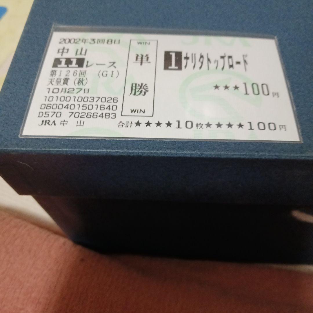 現地単勝1999年菊花賞　ナリタトップロード +2002年天皇賞(春.秋)計3枚