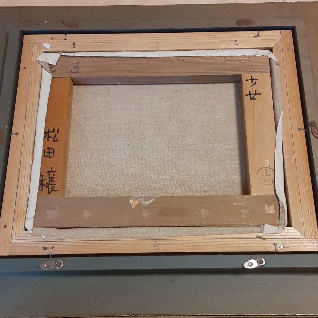 松田穣油絵『少女』