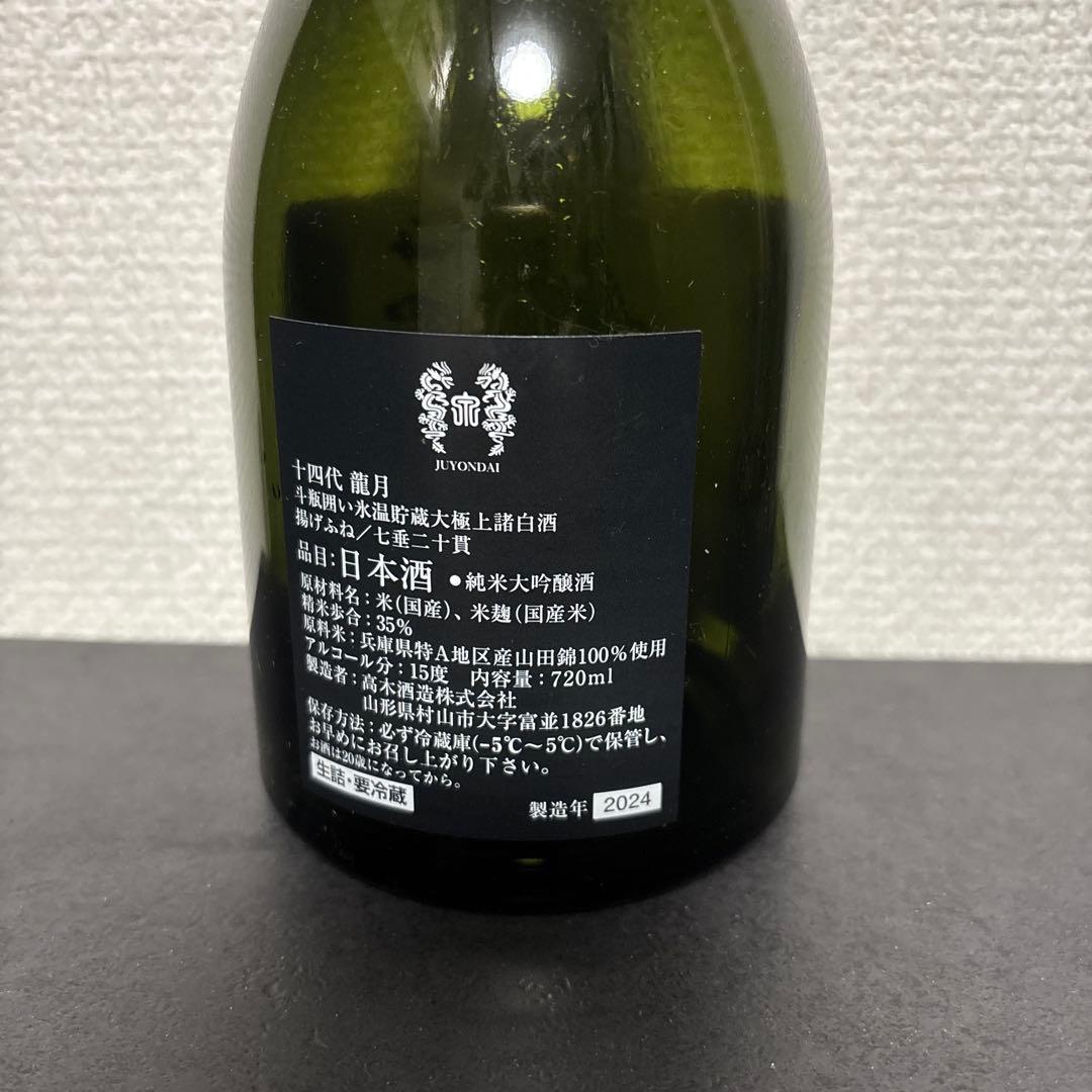 【空瓶】十四代　龍月　2024