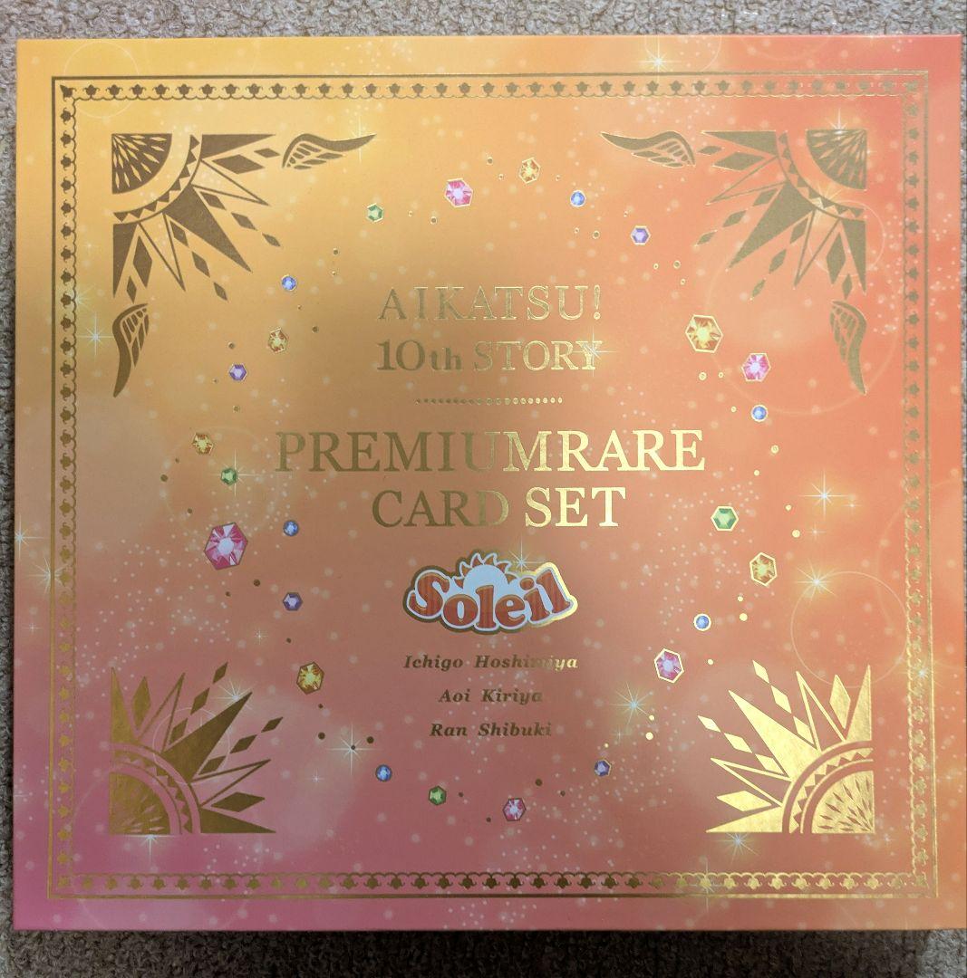 アイカツ！ プレミアムレアカードセット ソレイユ