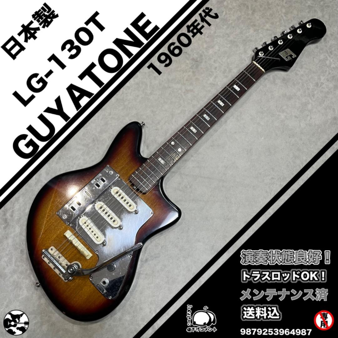 Guyatone LG-130T SB 1960年代