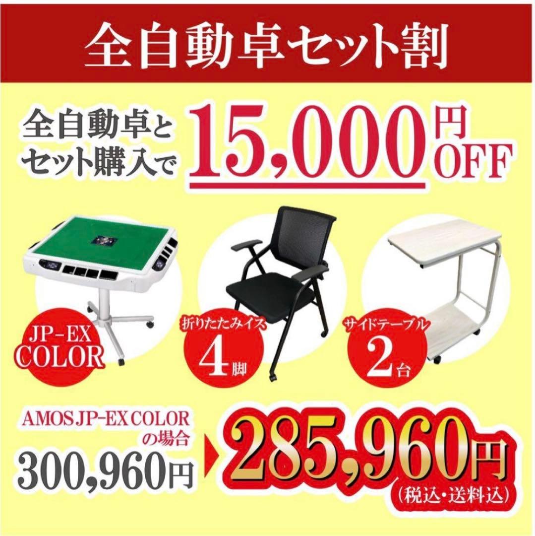 【椅子4脚セット】AMOS JP-EX COLOR 全自動麻雀卓 折りたたみ式