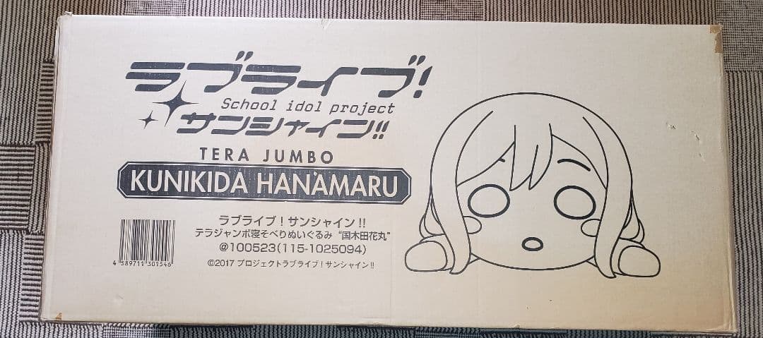 テラジャンボ　寝そべりぬいぐるみ　国木田花丸　ラブライブ!サンシャイン