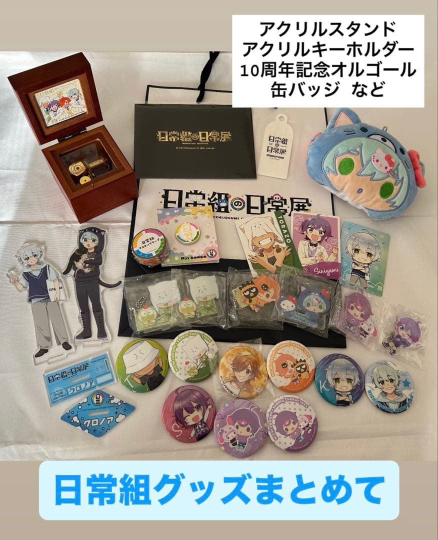 【限定値下】日常組グッズ まとめ売り オルゴール アクスタ アクキー 缶バッジ