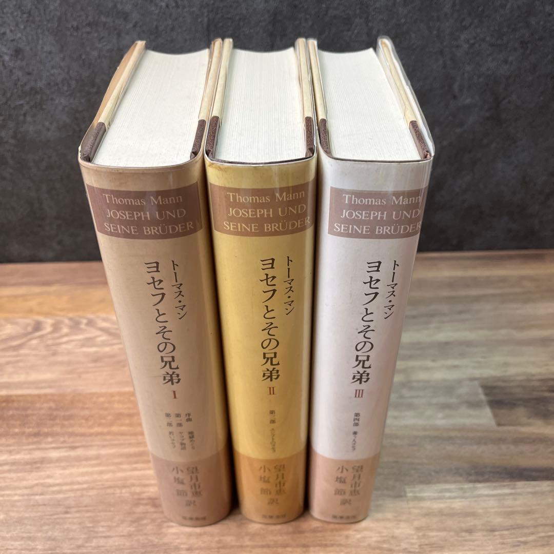 第1〜3巻ヨセフとその兄弟　トーマス・マン　筑摩書房　セット