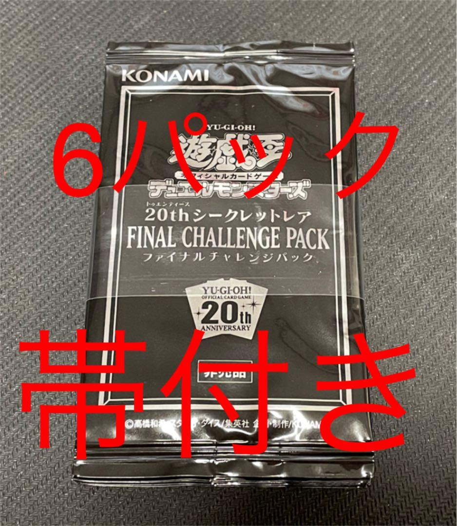 遊戯王　20th ファイナルチャレンジパック　帯付き　未開封