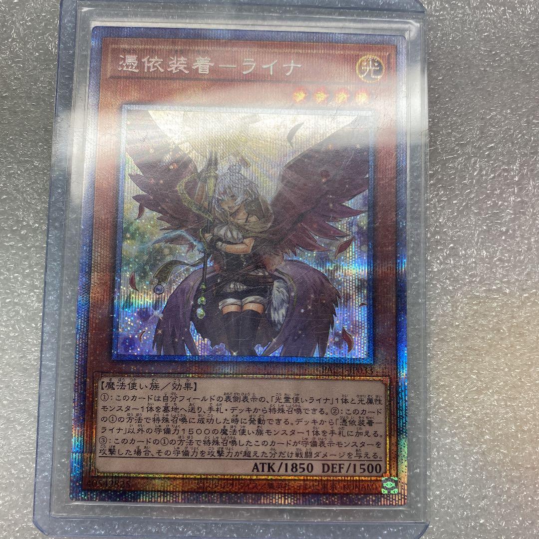 遊戯王  憑依装着ーライナ　プリズマティックシークレット