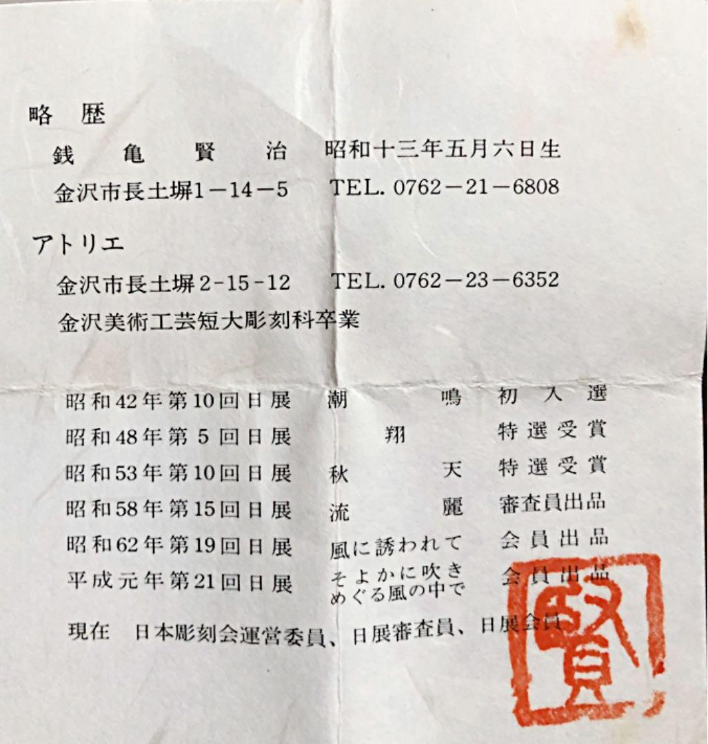 ブロンズ像 (天使) 日展作家 銭亀賢治作 略歴付き 共箱 時代