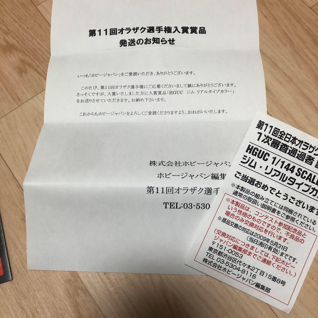 RGM-79 1/144 ガンプラ　オラザク　当選品　ジム　リアルタイプカラー