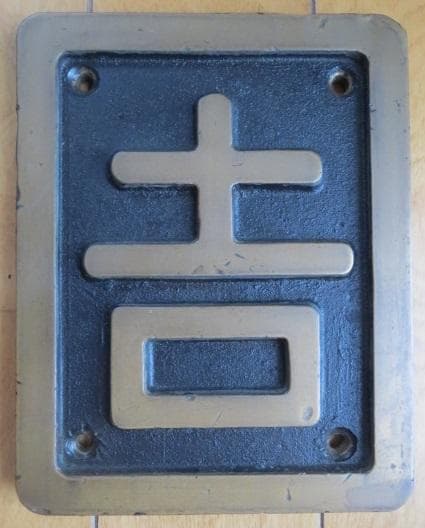 吉松機関区の砲金製区名札「吉」実装品です。