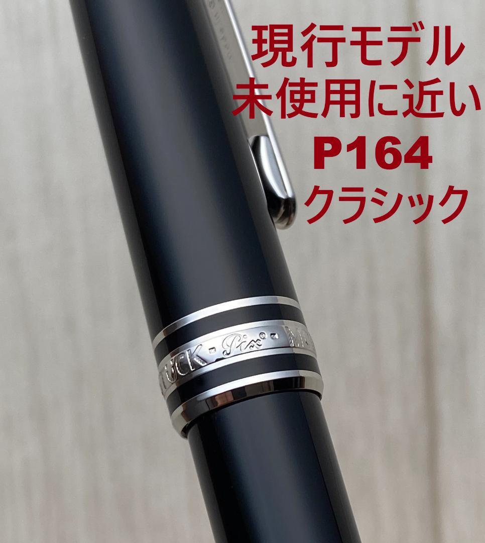 現行品　未使用に近い モンブラン プラチナライン P164 ブラック ボールペン