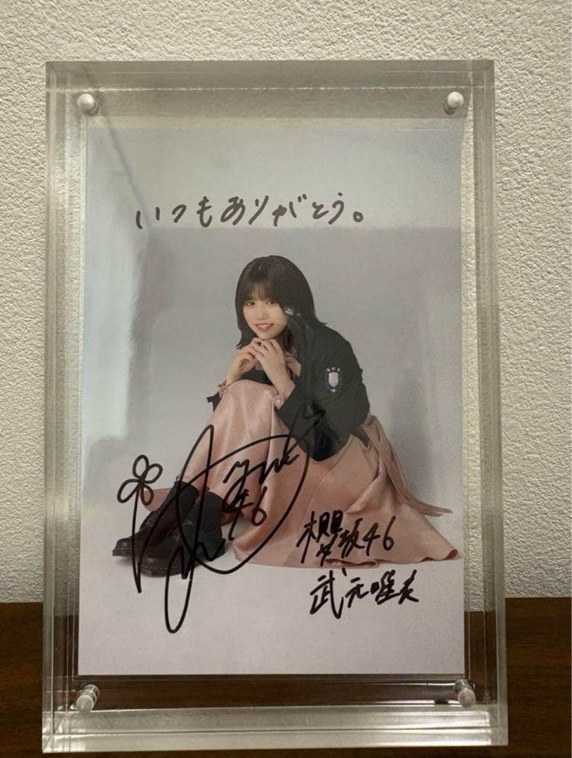 k46.21.9様 武元唯衣 グッズ