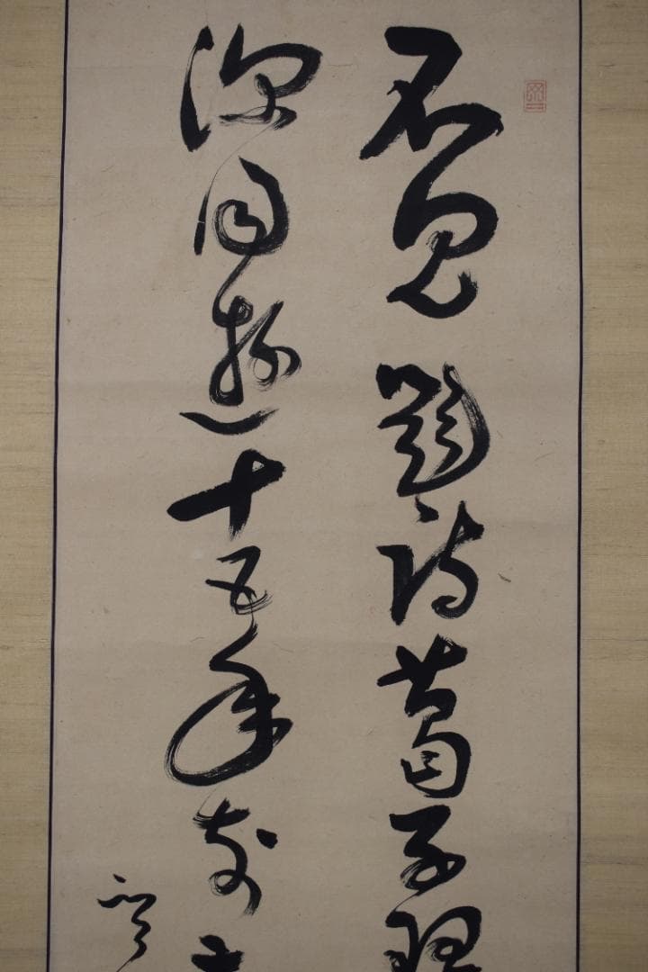 【真作】菅茶山/二行書/七言絶句/掛軸☆宝船☆Y-954　JM