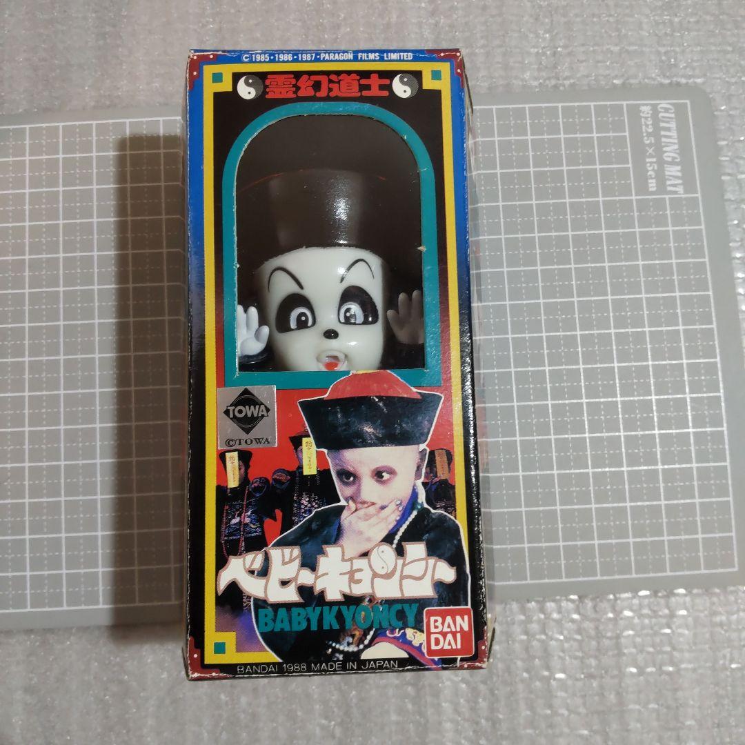 ベビー・キョンシー ソフビ　霊幻道士　バンダイ １９８８年製