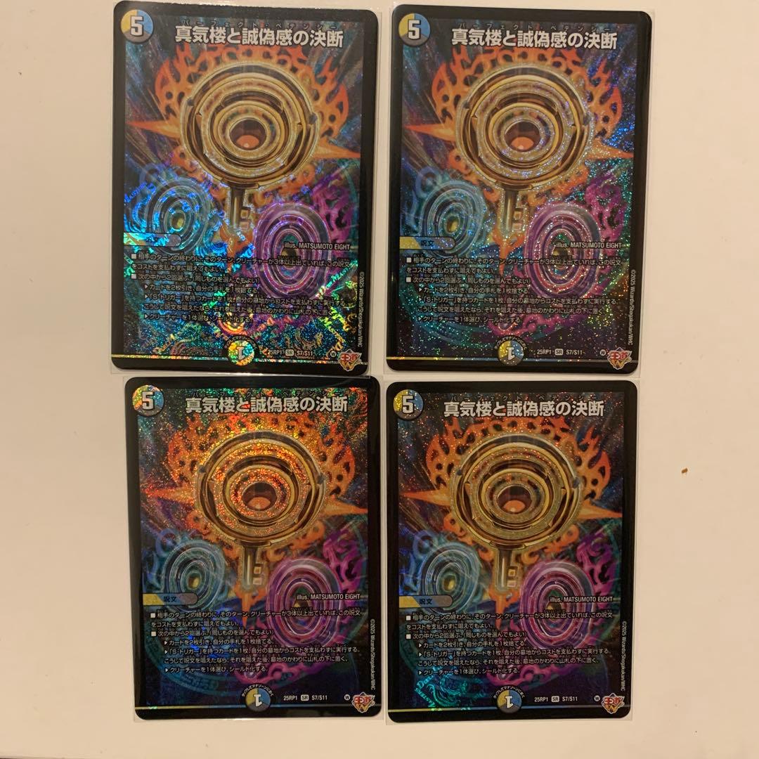 真気桜と誠偽感の決断「パーフェクト・ペテンシー」 4枚セット