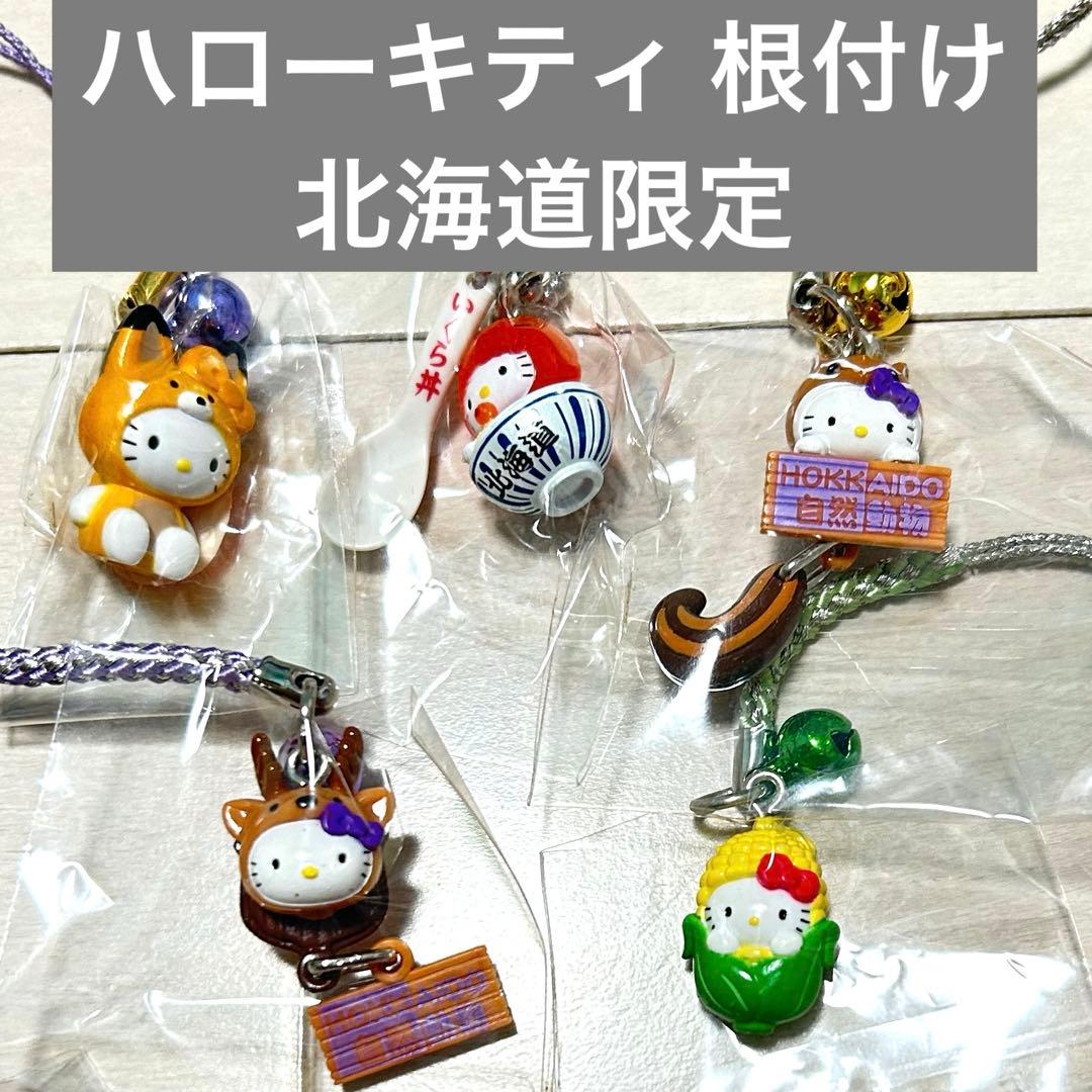 【匿名配送】ハローキティ ご当地キティ 根付け 北海道限定 まとめ売り