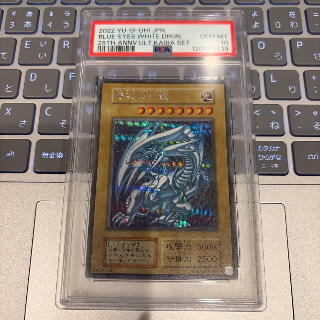 遊戯王 青眼の白龍 シークレット 海馬セット PSA10 シクブル 復刻