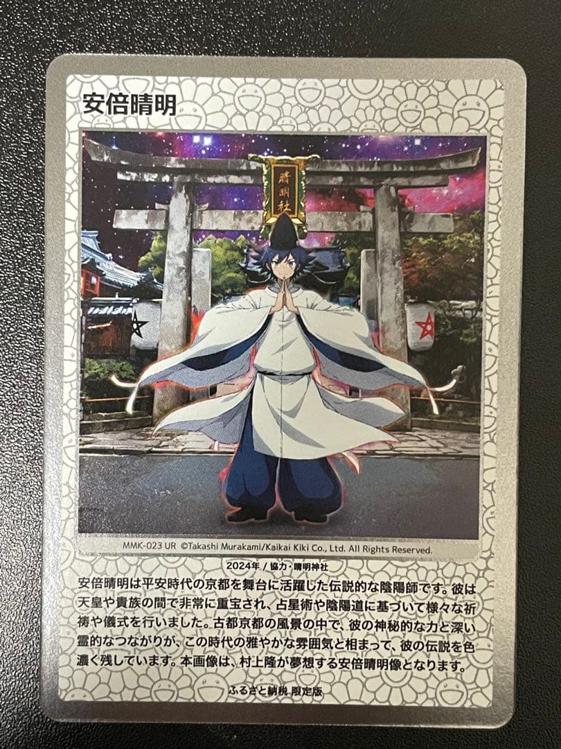 安倍晴明 UR [MMK-023]【日本語版】村上隆 ふるさと納税 第2弾