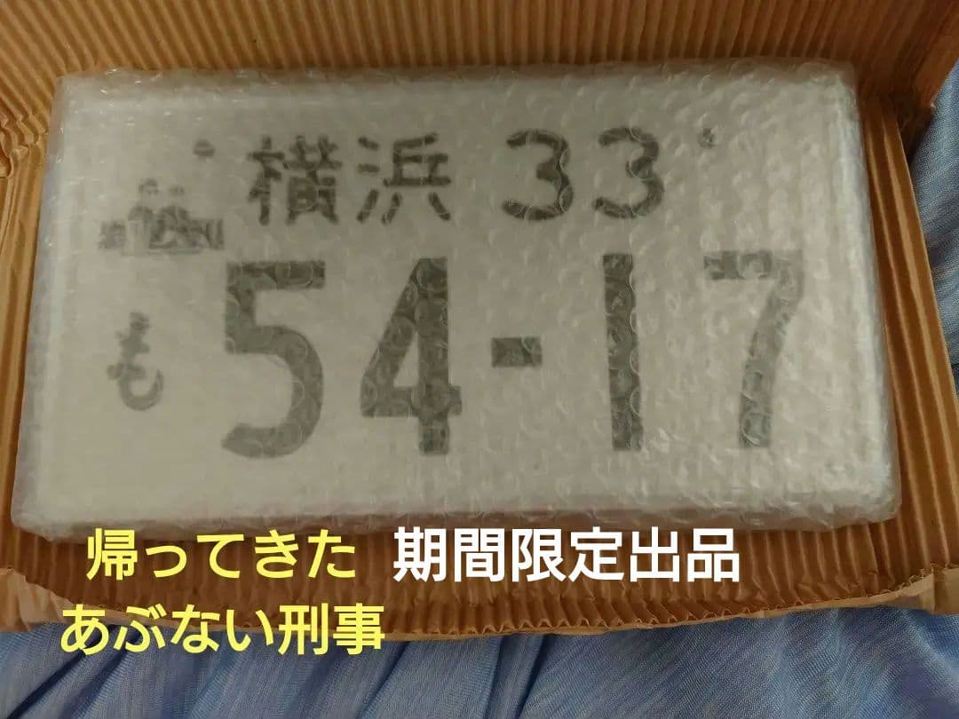 帰ってきたあぶない刑事 ナンバープレート レパード　京急百貨店　未開封