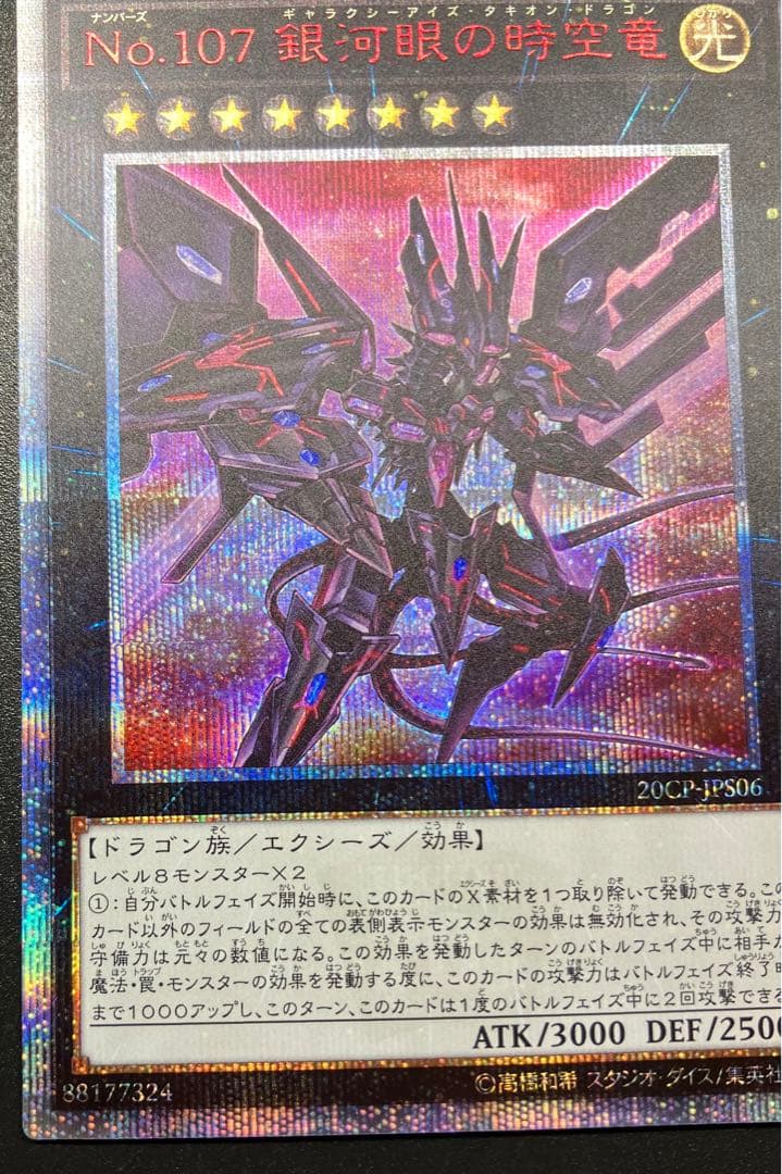 遊戯王 No.107 銀河眼の時空竜 20thシークレットレア