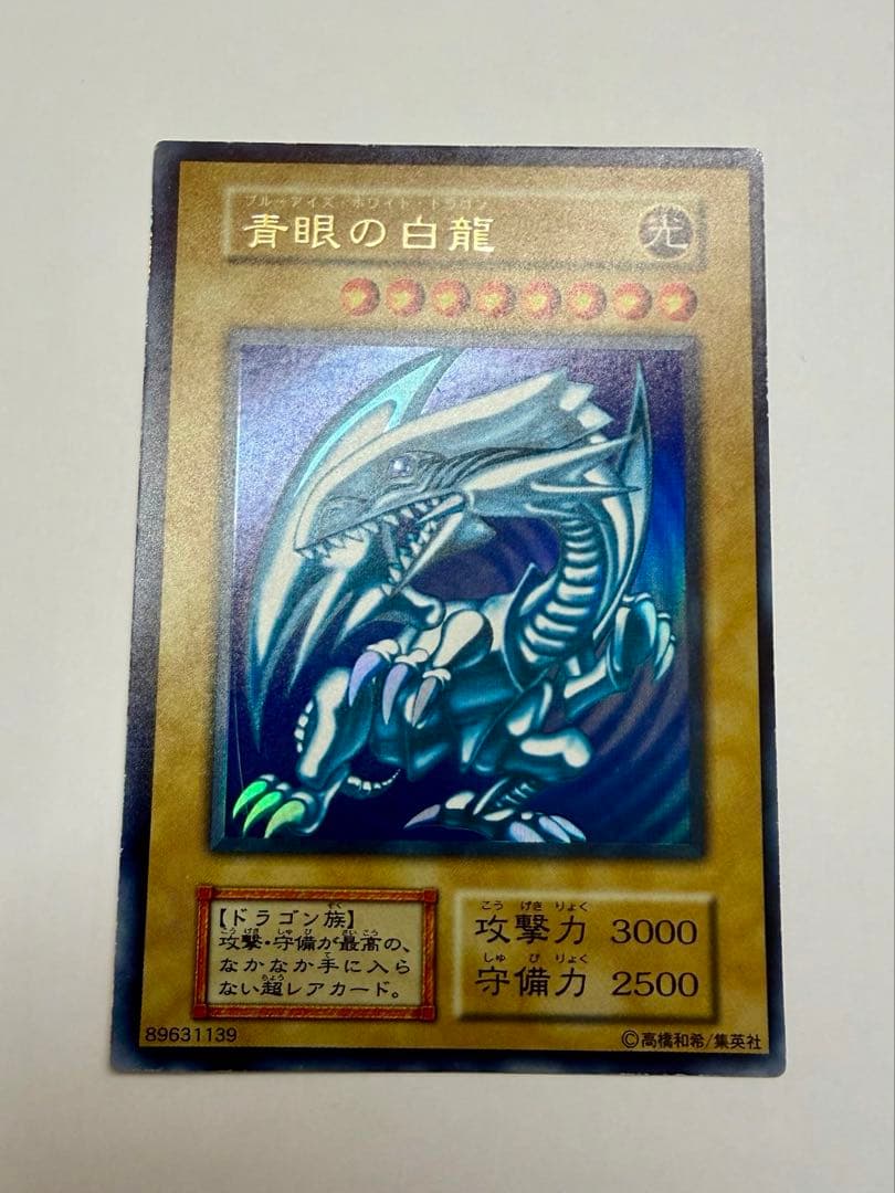 美品 枠ズレ　ブルーアイズホワイトドラゴン 青眼の白龍　初期　ウルトラレア